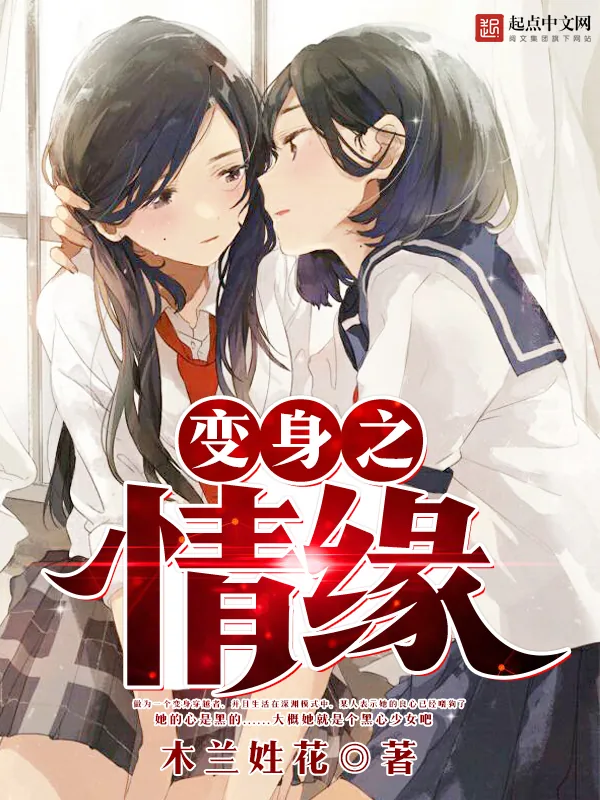 《变身之情缘》小说封面