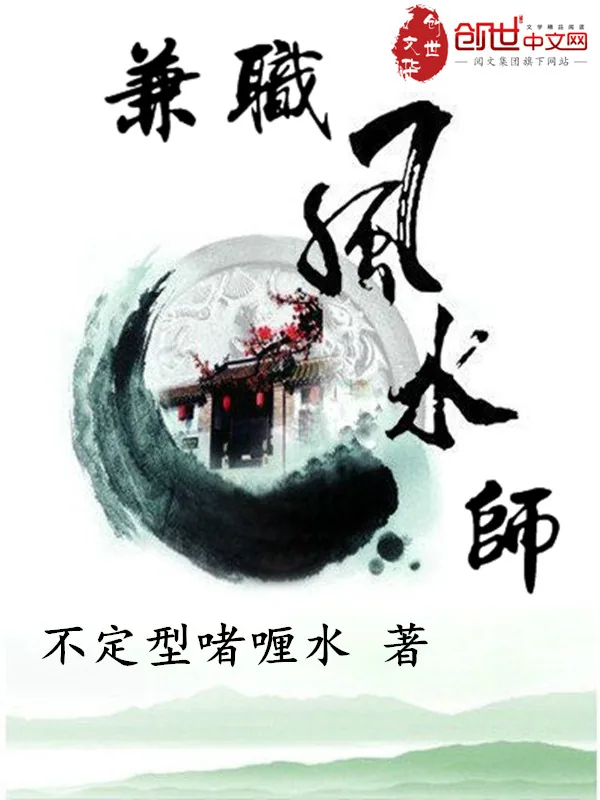 《兼职风水师》小说封面
