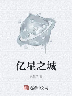 《亿星之城》小说封面