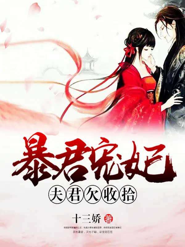 《暴君宠妃：夫君欠收拾》小说封面