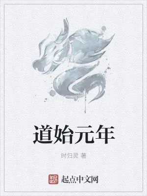 《道始元年》小说封面