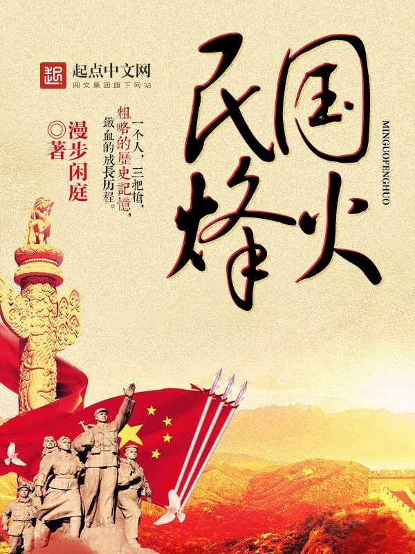 《民国烽火》小说封面