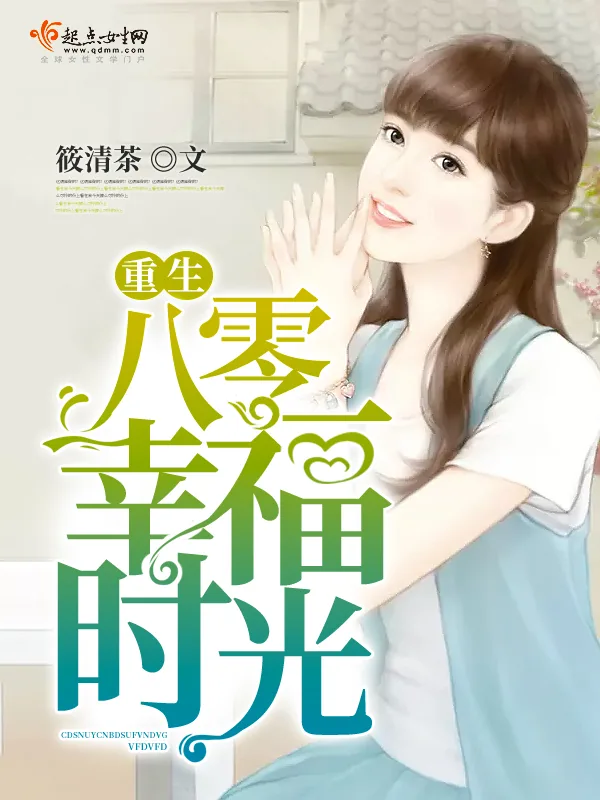 《重生八零幸福时光》小说封面