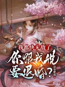 《我都快无敌了，你跟我说要退婚？》小说封面