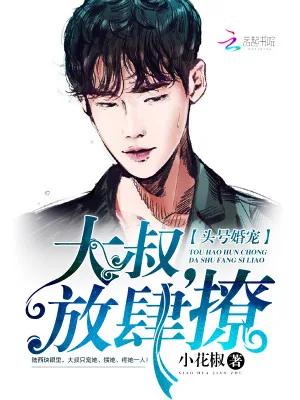 《头号婚宠：大叔，太给力！》小说封面