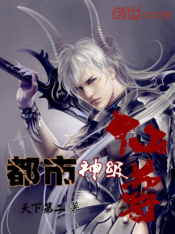 《都市神级仙尊》小说封面