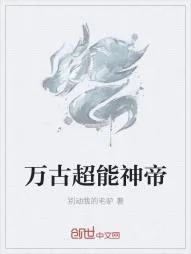 《万古超能神帝》小说封面