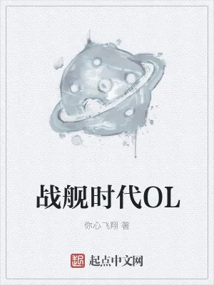 《战舰时代OL》小说封面