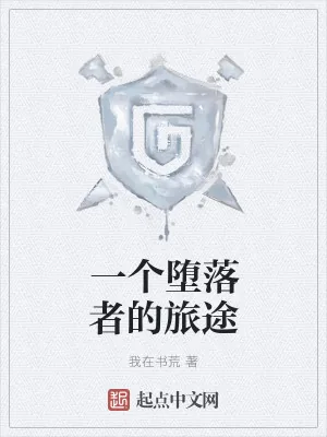 《一个堕落者的旅途》小说封面