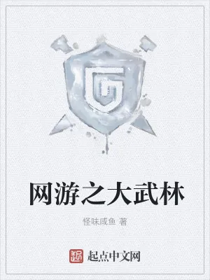 《网游之大武林》小说封面