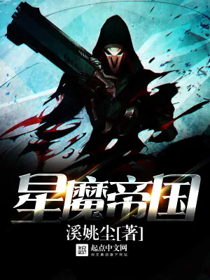 《星魔帝国》小说封面