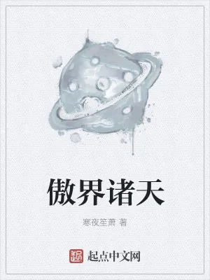 《傲界诸天》小说封面