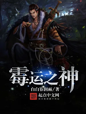 《霉运之神》小说封面