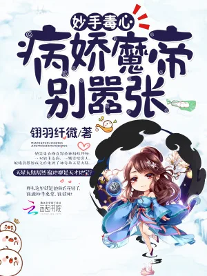 《妙手毒心:病娇魔帝别嚣张!》小说封面