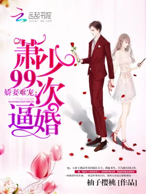 《娇妻难宠：萧少99次逼婚》小说封面