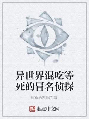 《异世界混吃等死的冒名侦探》小说封面