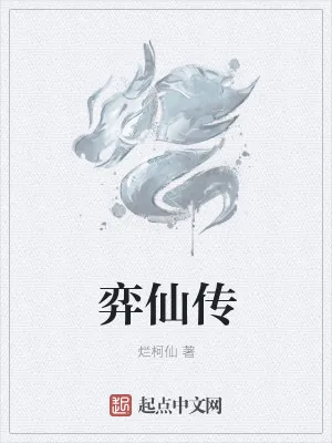 《弈仙传》小说封面