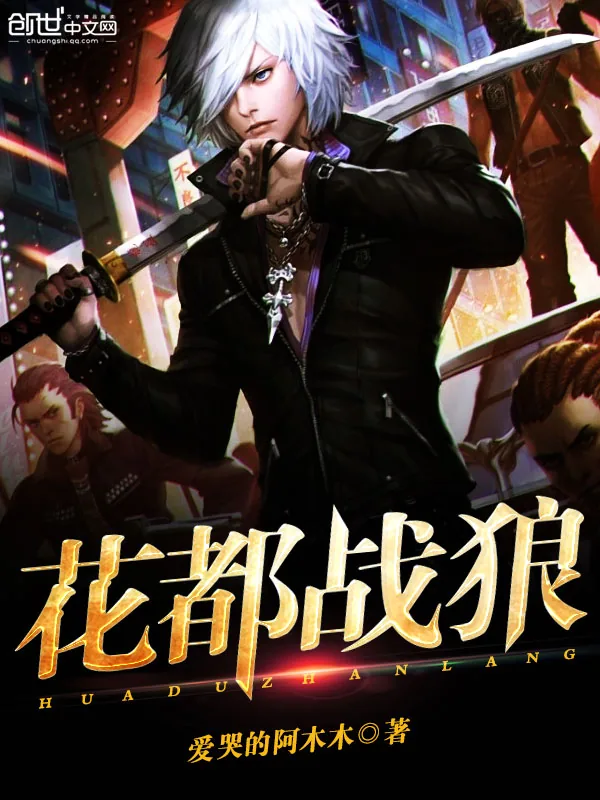 《花都战狼》小说封面
