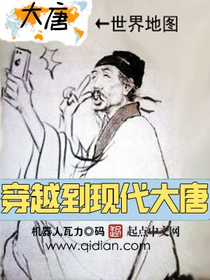 《穿越到现代大唐》小说封面
