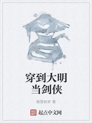 《穿到大明当剑侠》小说封面