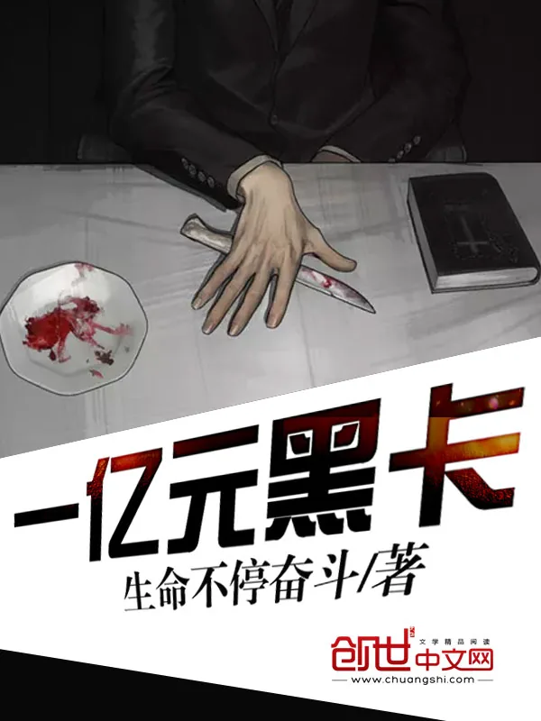 《1亿元黑卡》小说封面