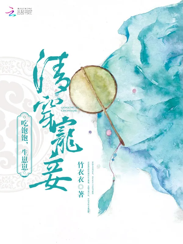 《清穿宠妾：吃饱饱，生崽崽》小说封面