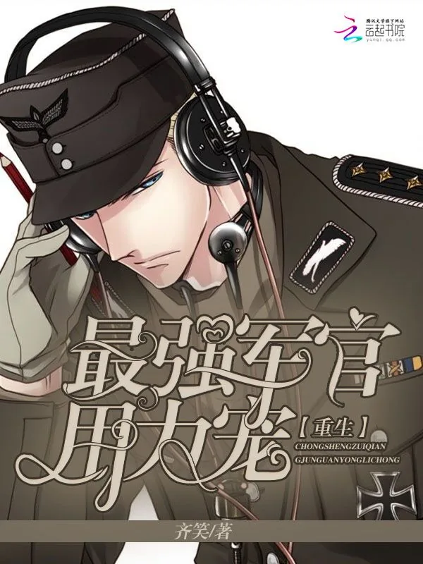 《重生：最强军少，用力宠！》小说封面