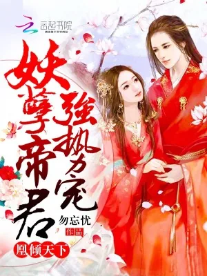 《凰倾天下:妖孽帝君,强势宠》小说封面
