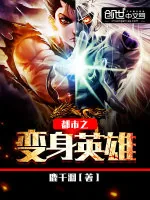 《都市之变身英雄》小说封面