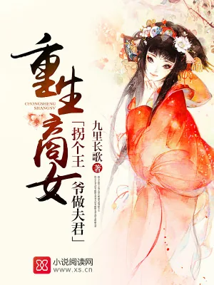《重生商女：拐个王爷做夫君》小说封面