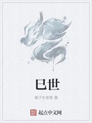 《巳世》小说封面