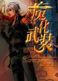 《魔化武装》小说封面