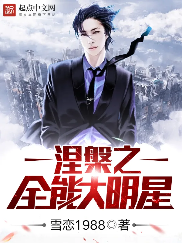《涅槃之全能大明星》小说封面