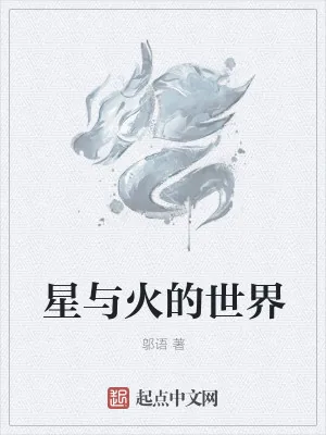 《星与火的世界》小说封面