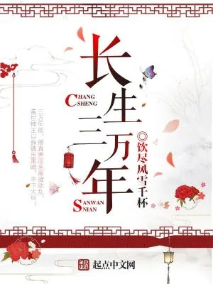 《长生三万年》小说封面