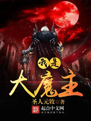 《我是大魔主》小说封面