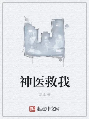 《神医救我》小说封面