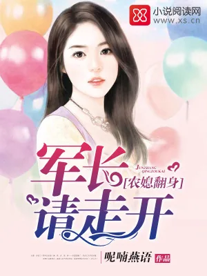 《农媳翻身：军长请走开》小说封面