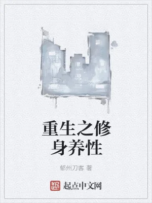 《重生之修身养性》小说封面