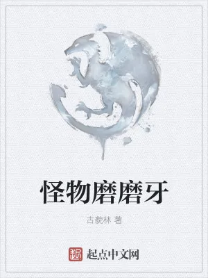 《怪物磨磨牙》小说封面