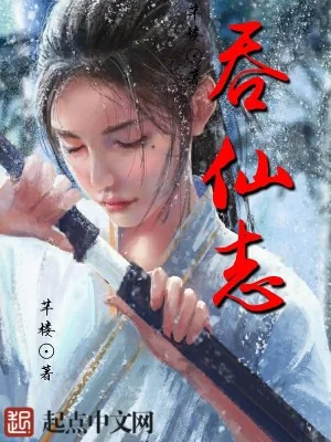 《吞仙志》小说封面