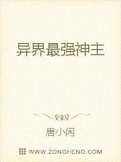 《异界最强神主》小说封面