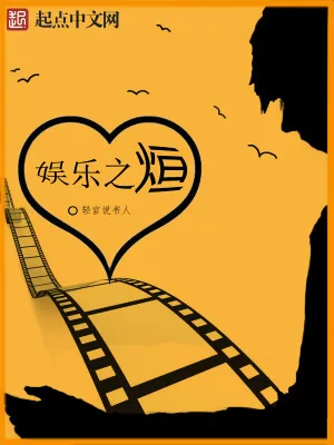 《娱乐之烜》小说封面