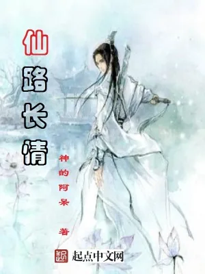《仙路长情》小说封面