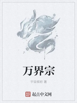 《万界宗》小说封面