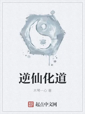 《逆仙化道》小说封面