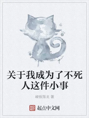 《关于我成为了不死人这件小事》小说封面
