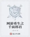 《网游重生之千面郎君》小说封面