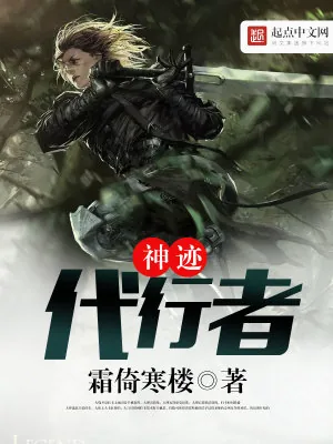《神迹代行者》小说封面