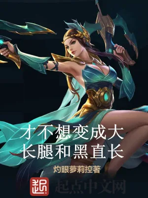 《才不想变成大长腿和黑直长》小说封面